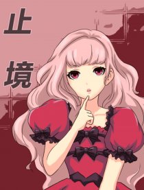 止境