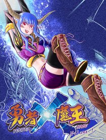 勇者Ｘ魔王