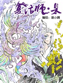 复活师·臬