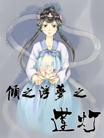 倾之浮梦