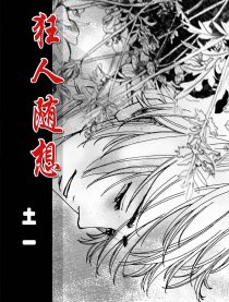 狂人随想