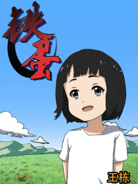 铁蛋