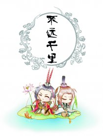 不远千里