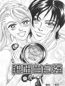 肥妞当自强