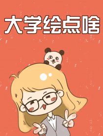 大学绘点啥