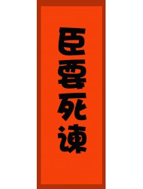 臣要死谏