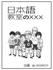 日语教室的xxx