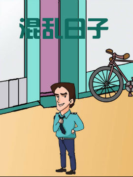混乱日子