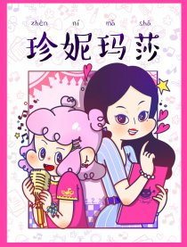 珍妮玛莎