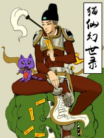 猫仙幻世录