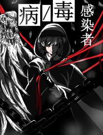 病毒感染者
