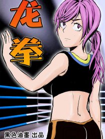 龙拳