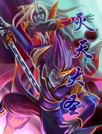 灭天大圣