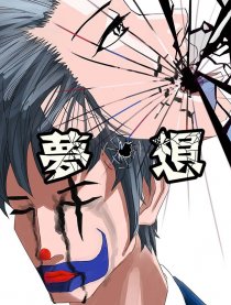 梦。想