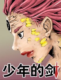少年的剑