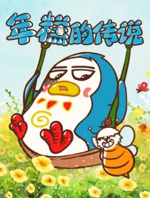 年糕的传说