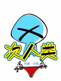 次人类