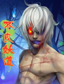 不良妖道
