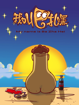 我叫巴扎嘿