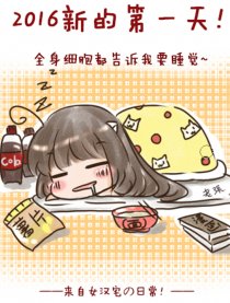 女汉宅の日常
