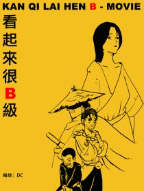 b级片