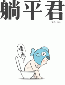 躺平君