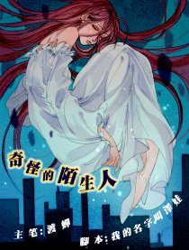 奇怪的陌生人