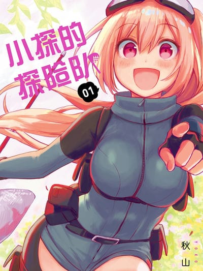 小探的探险队