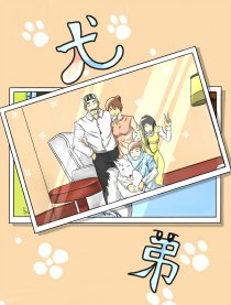 犬弟