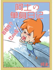 阿土の单身日记