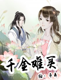 千金难买