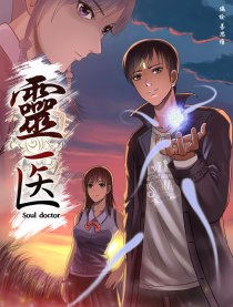 灵医