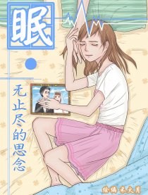 眠·无止尽的思念