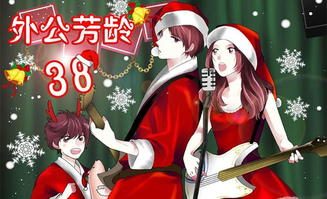 外公芳龄38