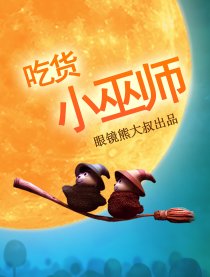 吃货小巫师