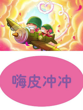 嗨皮冲冲