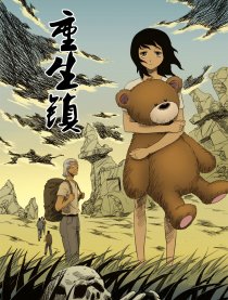 重生镇