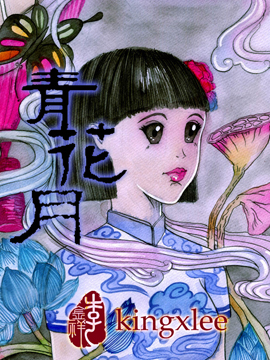青花月