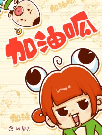 加油！呱