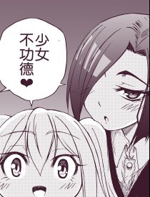 少女不功德