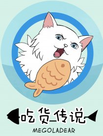 吃货传说
