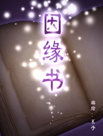 因缘书