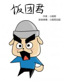 饭团君超有趣