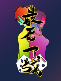 最后一战