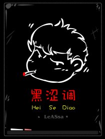 黑涩调
