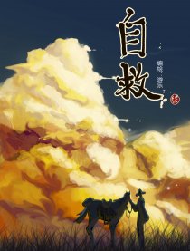 自救