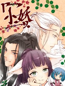 乃小妖一只