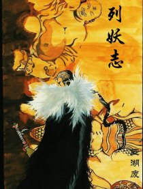 短篇-列妖志