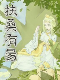 扶桑有昜