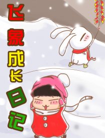 飞象成长日记第二季
